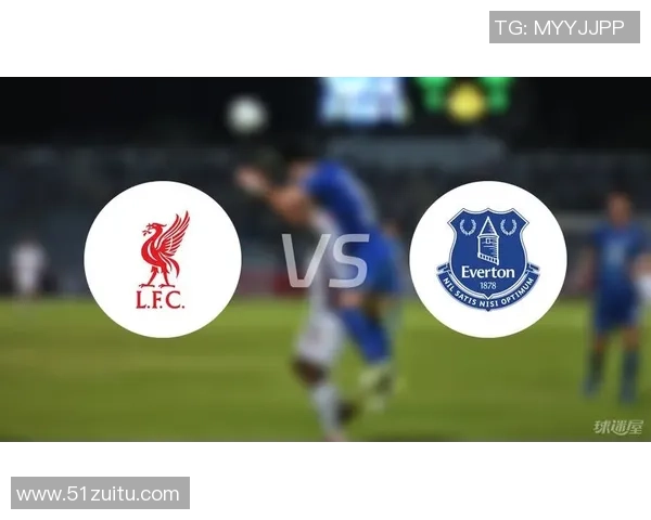 埃弗顿对阵利物浦比赛分析及大小球投注建议解析